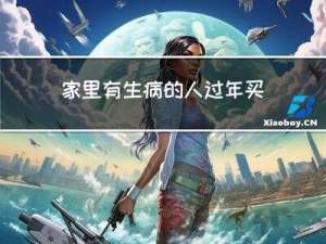 家里有生病的人过年买什么