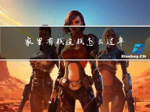 家里有钱没钱怎么过年假