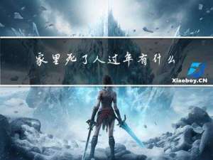 家里死了人过年有什么禁忌