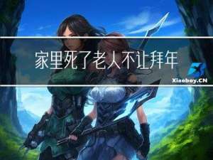 家里死了老人不让拜年吗