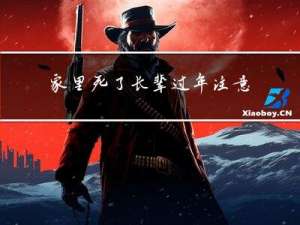 家里死了长辈过年注意什么