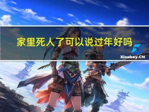 家里死人了可以说过年好吗
