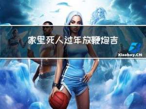 家里死人过年放鞭炮吉利吗
