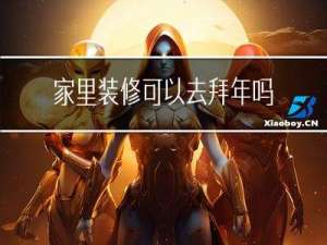 家里装修可以去拜年吗吗