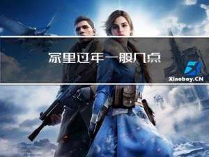 家里过年一般几点