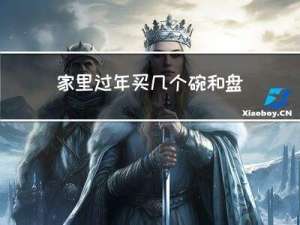家里过年买几个碗和盘子
