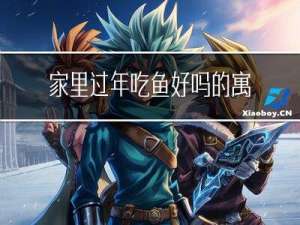 家里过年吃鱼好吗的寓意