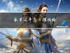家里过年怎么催结婚
