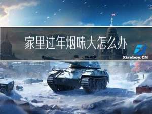 家里过年烟味大怎么办