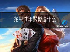 家里过年聚餐说什么