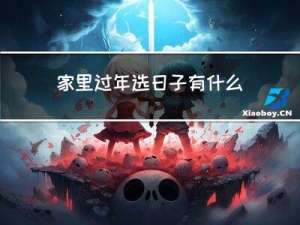 家里过年选日子有什么讲究