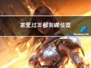 家里过年都有哪些菜