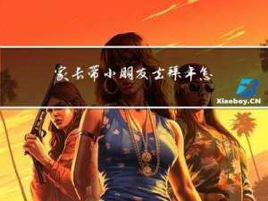 家长带小朋友去拜年怎么说