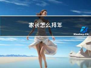 家长怎么拜年