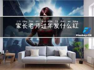 家长老师过年发什么红包