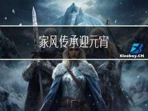 家风传承迎元宵