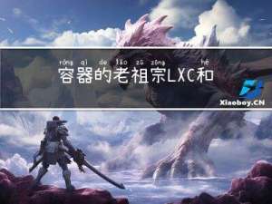 容器的老祖宗LXC和Docker的关系