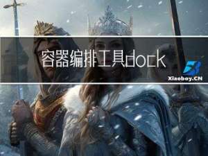 容器编排工具docker-compose学习使用
