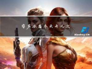 容声冰箱冬天开几次
