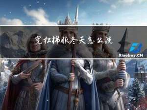 宽松棉服冬天怎么洗