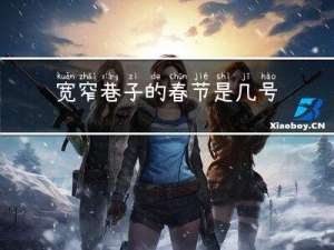 宽窄巷子的春节是几号