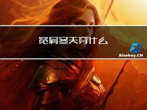 宽肩冬天穿什么