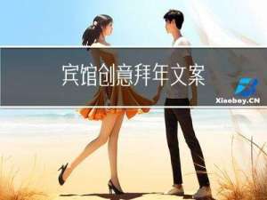 宾馆创意拜年文案