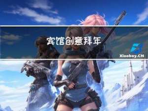 宾馆创意拜年