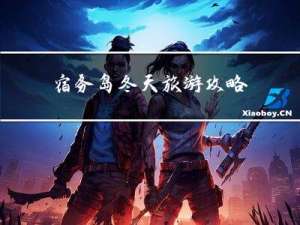 宿务岛冬天旅游攻略