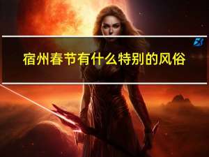 宿州春节有什么特别的风俗