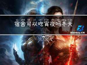 宿舍可以吃宵夜吗冬天