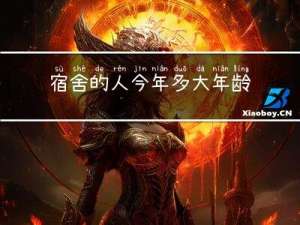 宿舍的人今年多大年龄