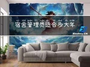 宿舍管理员适合多大年龄做