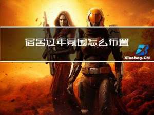 宿舍过年氛围怎么布置呢