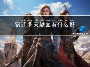 宿迁冬天献血有什么好处
