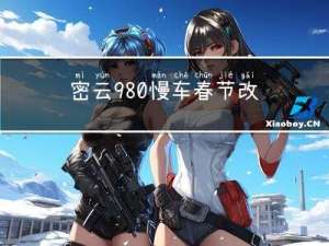 密云980慢车春节改点吗