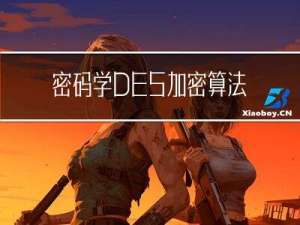 密码学|DES加密算法|学习记录