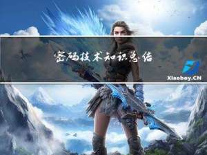 密码技术知识总结