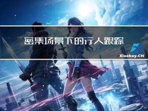 密集场景下的行人跟踪替代算法，头部跟踪算法 | CVPR 2021