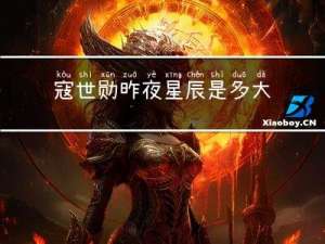 寇世勋昨夜星辰是多大年龄