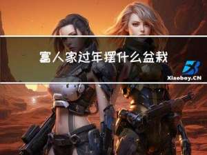 富人家过年摆什么盆栽花