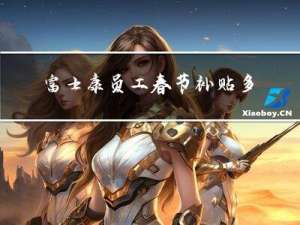 富士康员工春节补贴多少