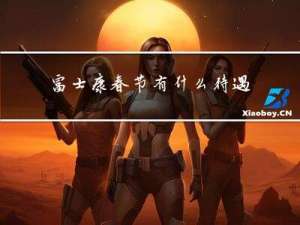 富士康春节有什么待遇