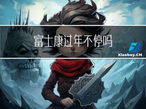 富士康过年不停吗