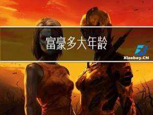 富豪多大年龄