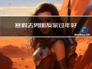 寒假去男朋友家过年好吗