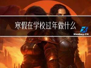 寒假在学校过年做什么