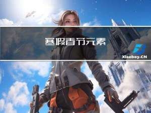 寒假春节元素