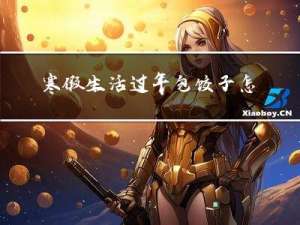 寒假生活过年包饺子怎么画