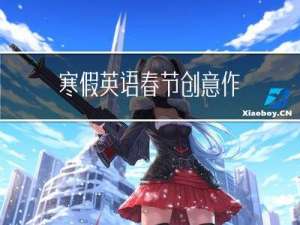 寒假英语春节创意作